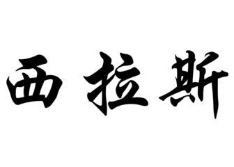 English name Cylas in chinese calligraphy characters