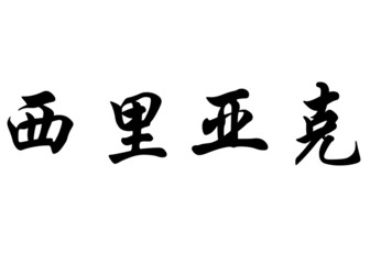 English name Cyriac in chinese calligraphy characters