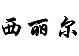 English name Cyrielle in chinese calligraphy characters