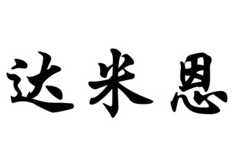 English name Damien in chinese calligraphy characters