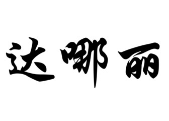 English name Danaly in chinese calligraphy characters