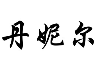 English name Daniele in chinese calligraphy characters