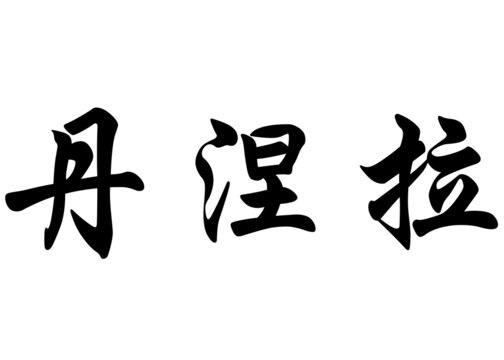 English name Daniela in chinese calligraphy characters