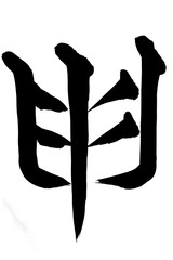 筆文字 申