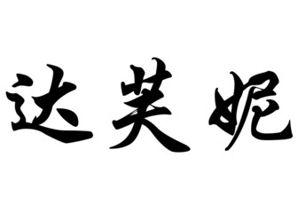 English name Daphne and Daphnee in chinese calligraphy character