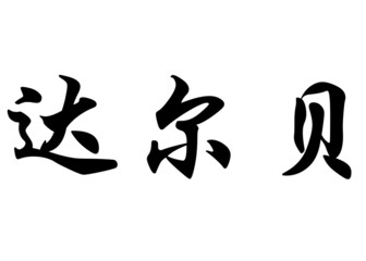 English name Darby in chinese calligraphy characters