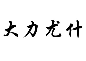 English name Dariusz in chinese calligraphy characters