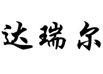 English name Darrell in chinese calligraphy characters