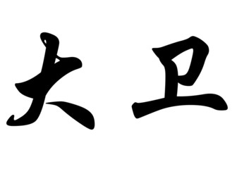 English name Davi and David and Davy and Dawid in chinese callig - obrazy, fototapety, plakaty