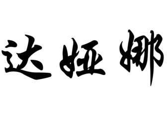 English name Dayana in chinese calligraphy characters