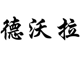 English name Debora in chinese calligraphy characters