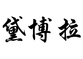 English name Deborah in chinese calligraphy characters