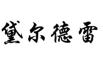 English name Deirdre in chinese calligraphy characters