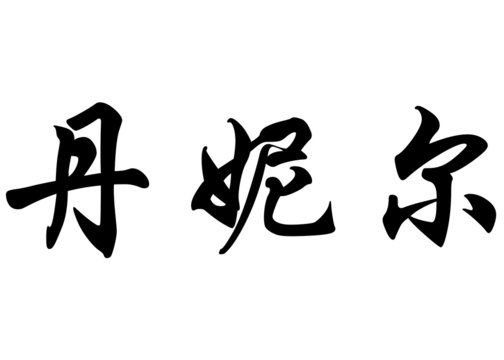 English name Danielle in chinese calligraphy characters
