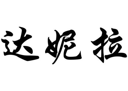 English name Danila in chinese calligraphy characters