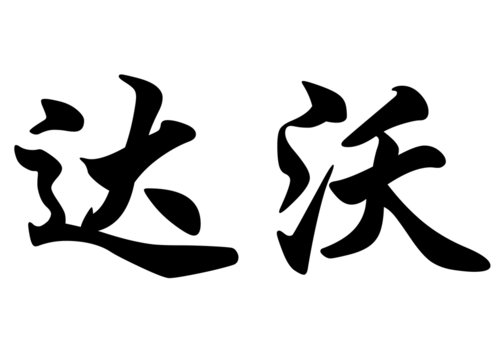 English name Davor in chinese calligraphy characters