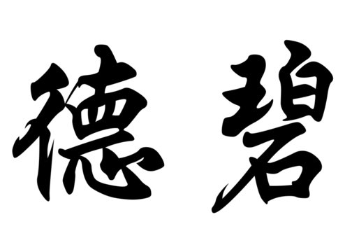 English name Debbie in chinese calligraphy characters