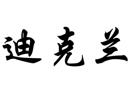 English name Declan in chinese calligraphy characters