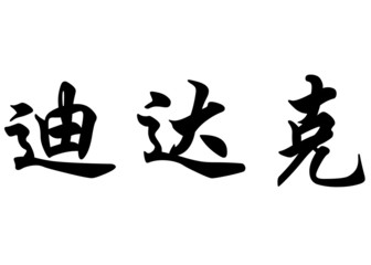 English name Didac in chinese calligraphy characters