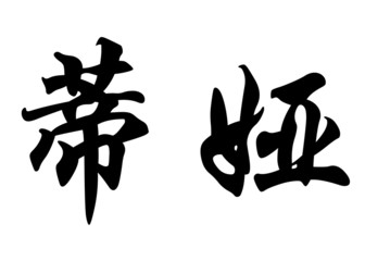 English name Dihya in chinese calligraphy characters