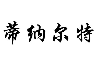 English name Dinarte in chinese calligraphy characters