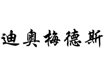 English name Diomedes in chinese calligraphy characters