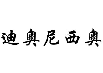 English name Dionisio in chinese calligraphy characters