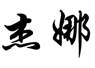 English name Djayna in chinese calligraphy characters