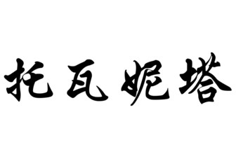 English name Doinita in chinese calligraphy characters