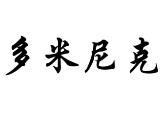English name Dominic or Dominica in chinese calligraphy characte