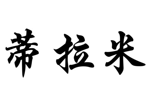 English name Dilami in chinese calligraphy characters