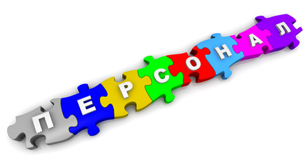 Персонал. Надпись на разноцветных пазлах