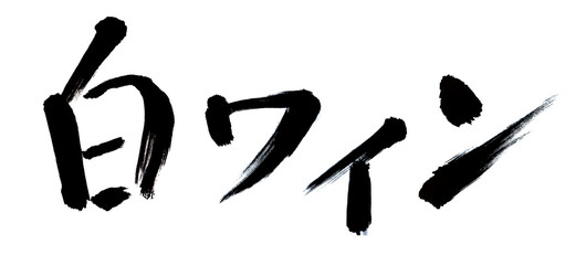 白ワイン