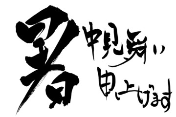 筆文字 書中見舞い