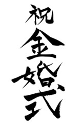 筆文字 金婚式