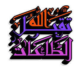 Arabic Islamic calligraphy