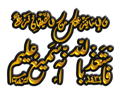 Arabic calligraphy 3D of chapter in Quran