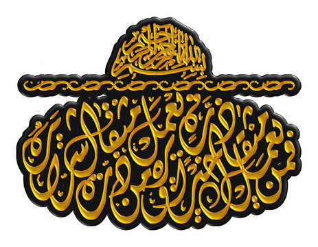 Arabic calligraphy 3D of chapter in Quran