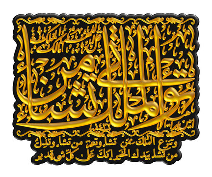 Arabic calligraphy 3D of chapter in Quran