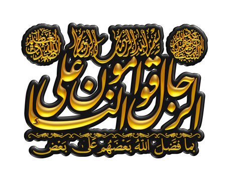 Arabic calligraphy 3D of chapter in Quran