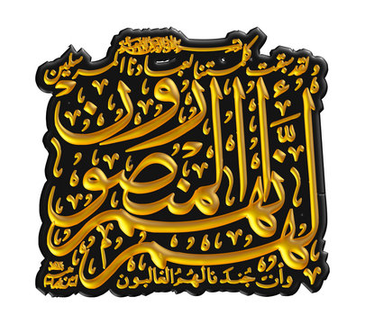 Arabic calligraphy 3D of chapter in Quran