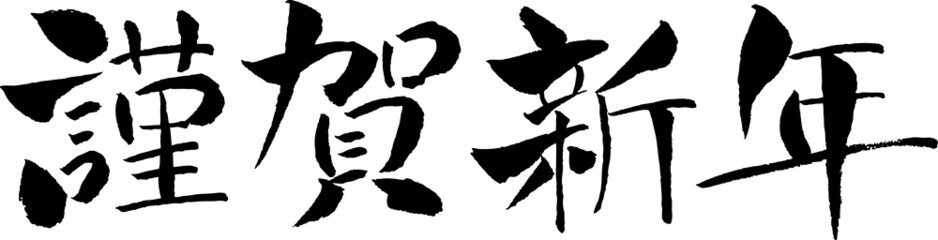 謹賀新年(文字素材)