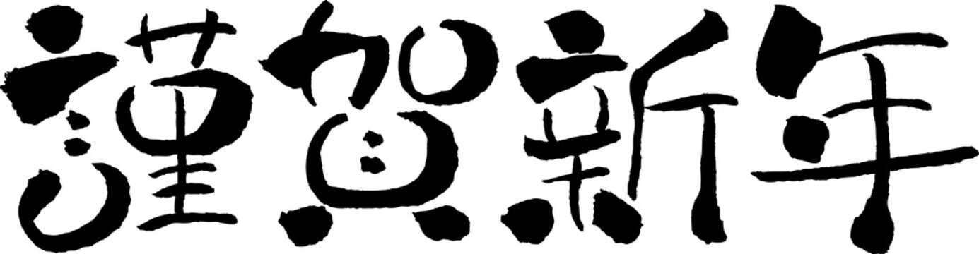 謹賀新年images Browse 43 706 Stock Photos Vectors And Video Adobe Stock