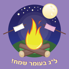 Happy Lag BaOmer!
