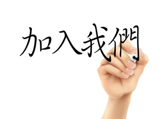 traditional Chinese words for Join us