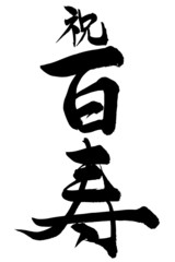 筆文字 祝百寿 行書