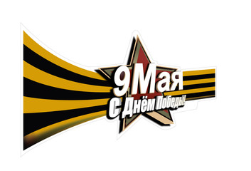 9 мая С Днём Победы!
