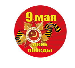 9 мая День Победы