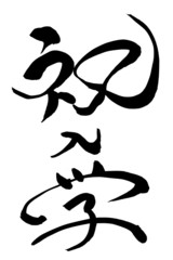 筆文字 祝入学
