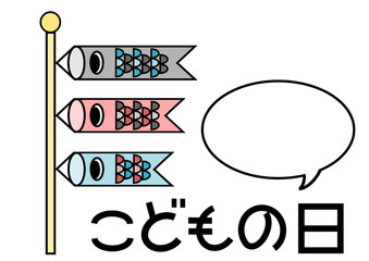 こどもの日のイラスト: こいのぼりと吹き出し